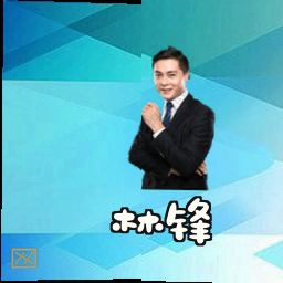 林锋